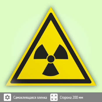 Знак W05 «Опасно! Радиоактивные вещества или ионизирующее излучение»